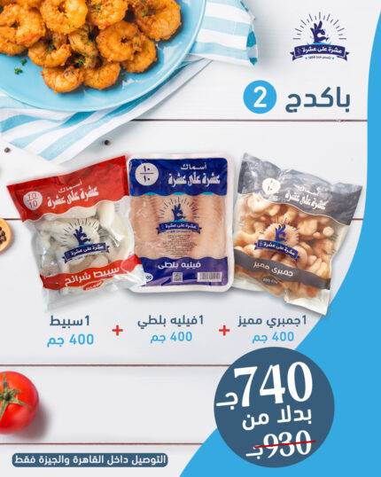 باكدج 2 (1 جمبرى مميز 400 جم +1 سبيط 400 جم + 1 فيليه بلطى 400 جم)